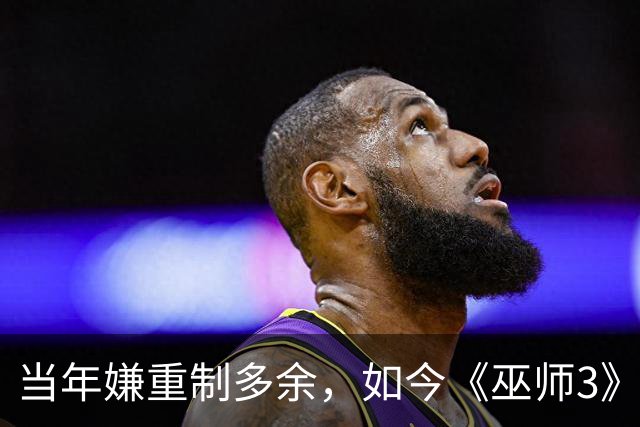 当年嫌重制多余，如今《巫师3》重制版被评年度最佳