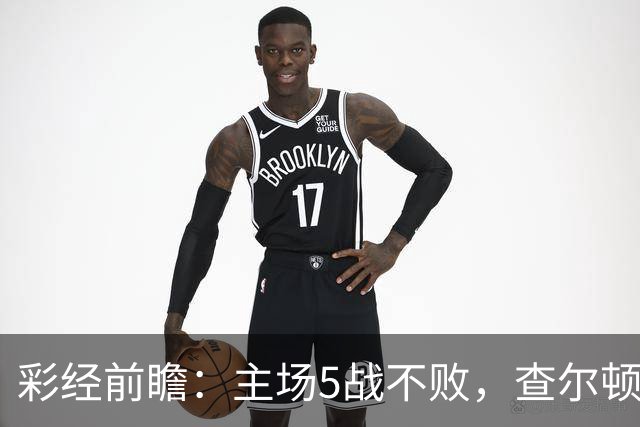 彩经前瞻：主场5战不败，查尔顿能否抓住诺维奇的低谷？