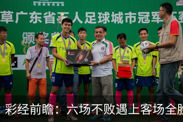 彩经前瞻：六场不败遇上客场全胜，PSV埃因霍温主场迎战费耶诺德