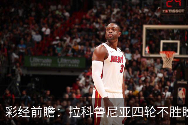 彩经前瞻：拉科鲁尼亚四轮不胜盼反弹，莱万特难以攻克里亚索