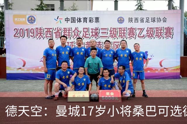 德天空：曼城17岁小将桑巴可选德国出战