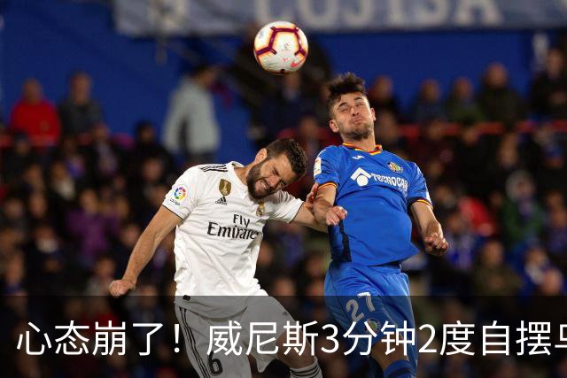 心态崩了！威尼斯3分钟2度自摆乌龙，恰20角球造乌龙