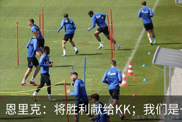 恩里克：将胜利献给KK；我们是一支力争赢得一切的球队