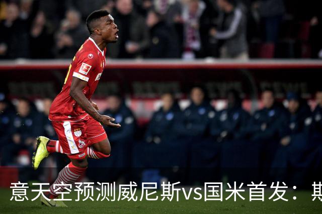 意天空预测威尼斯vs国米首发：斯坦科维奇兄弟德比，博尼搭档皮奥