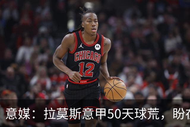 意媒：拉莫斯意甲50天球荒，盼在圣西罗早破门