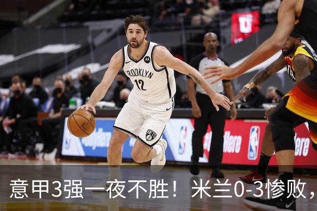 意甲3强一夜不胜！米兰0-3惨败，亚特兰大0-2阿贾克斯，尤文爆冷