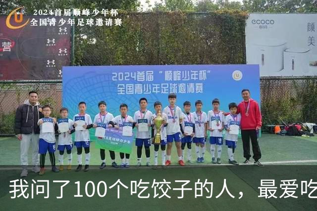 我问了100个吃饺子的人，最爱吃的馅居然90%都不是三鲜！