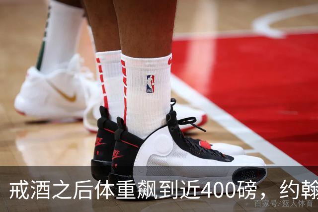 戒酒之后体重飙到近400磅，约翰·古德曼自曝那段失控岁月