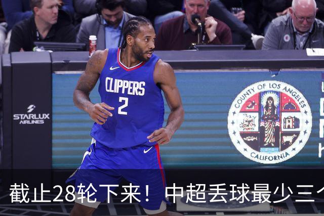 截止28轮下来！中超丢球最少三个球队 有曾倒数第一天津 前3的北京国安 领头羊成都