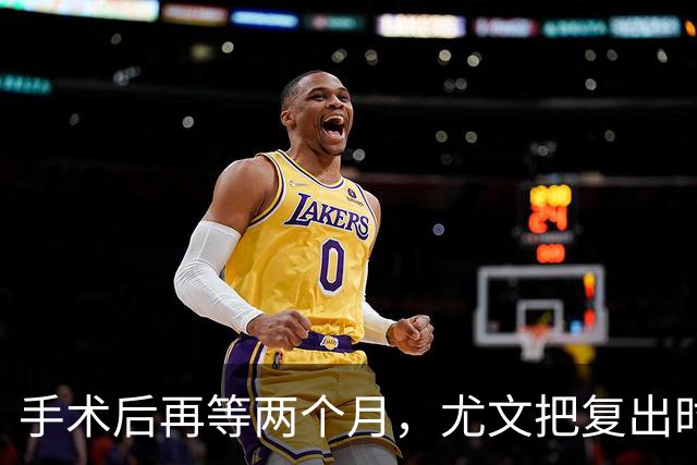 手术后再等两个月，尤文把复出时间定在12月初