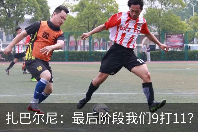 扎巴尔尼：最后阶段我们9打11？我们能做好防守，问题不大