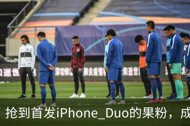 抢到首发iPhone Duo的果粉，成了这几天最倒霉的人