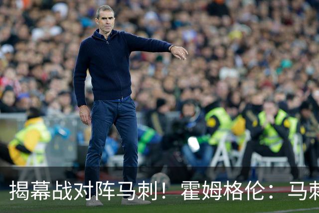 揭幕战对阵马刺！霍姆格伦：马刺年轻天赋毋庸置疑 但我们也是！