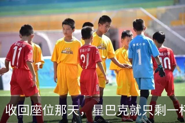 收回座位那天，星巴克就只剩一杯咖啡了