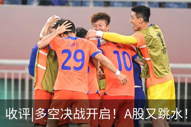 收评|多空决战开启！A股又跳水！怕不怕！