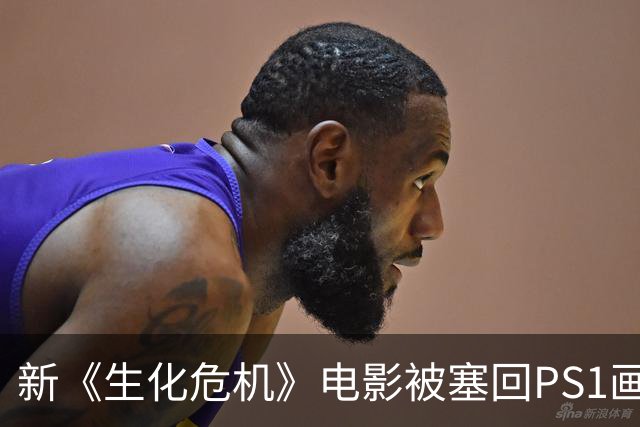 新《生化危机》电影被塞回PS1画风，这波反向操作有点东西
