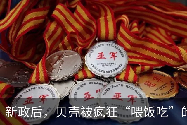 新政后，贝壳被疯狂“喂饭吃”的年代，要成为过去式了