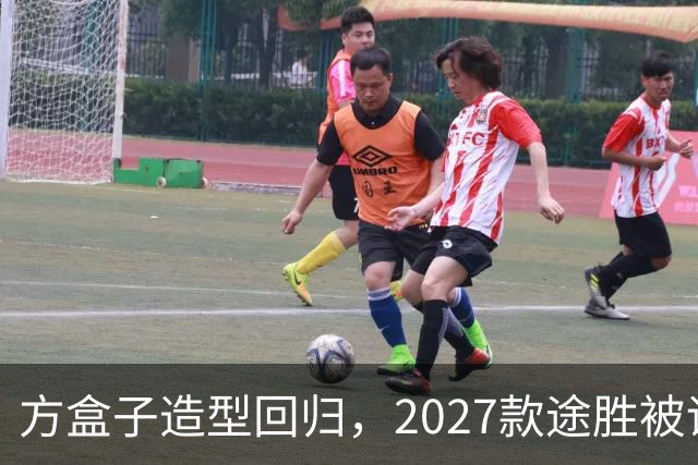 方盒子造型回归，2027款途胜被评像贴了经销商贴纸的概念车