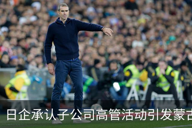 日企承认子公司高管活动引发蒙古国草原火灾