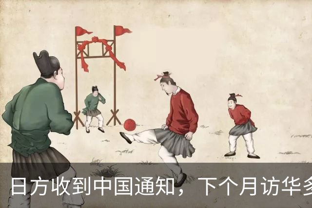 日方收到中国通知，下个月访华多派人过来，一切按中方的规矩办