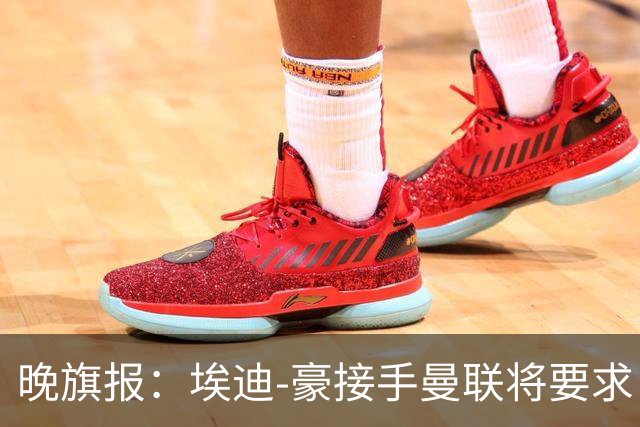晚旗报：埃迪-豪接手曼联将要求自带教练团队