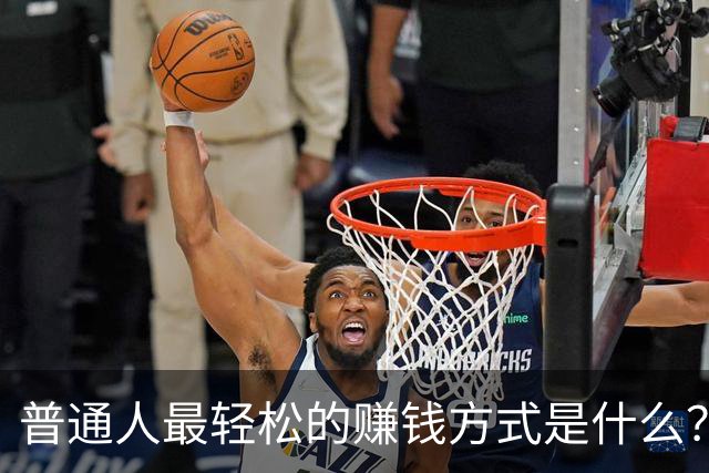 普通人最轻松的赚钱方式是什么？网友：打工不如当个体户，给老板打工不如给自己打工