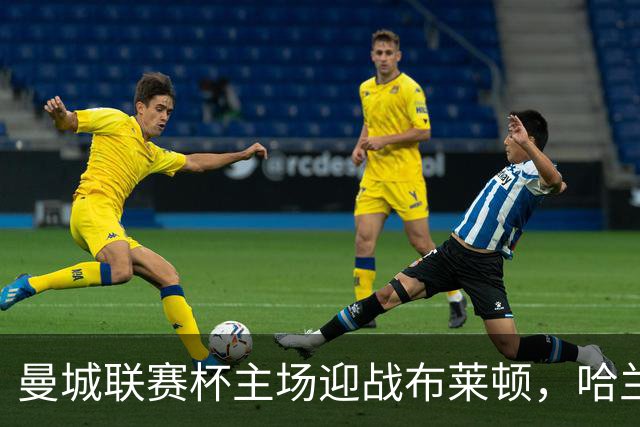 曼城联赛杯主场迎战布莱顿，哈兰德替补待命
