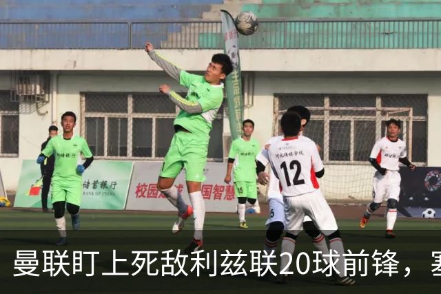 曼联盯上死敌利兹联20球前锋，塞斯科伤情逼出冬窗