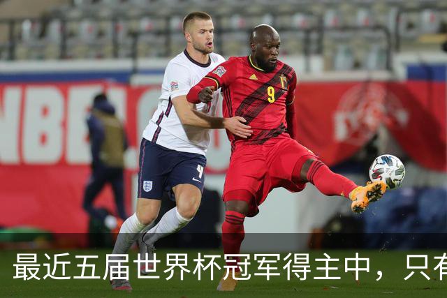 最近五届世界杯冠军得主中，只有阿根廷队长梅西拿到金球奖