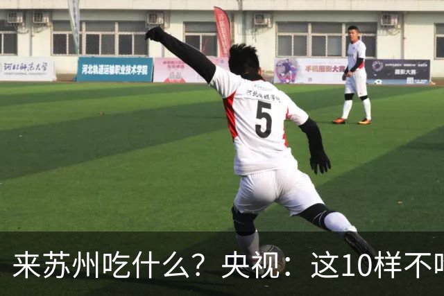 来苏州吃什么？央视：这10样不吃算白来