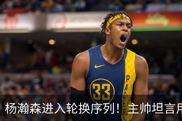 杨瀚森进入轮换序列！主帅坦言用10人轮换，开拓者14+3阵容出炉