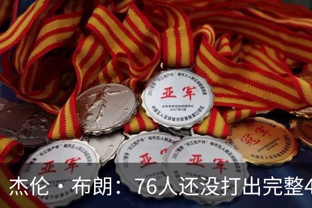 杰伦·布朗：76人还没打出完整48分钟的好防守 这是未来的考验