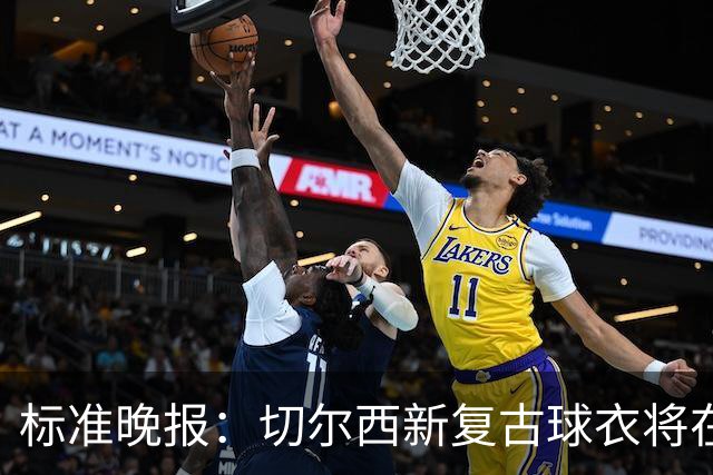 标准晚报：切尔西新复古球衣将在周末客战埃弗顿时首秀