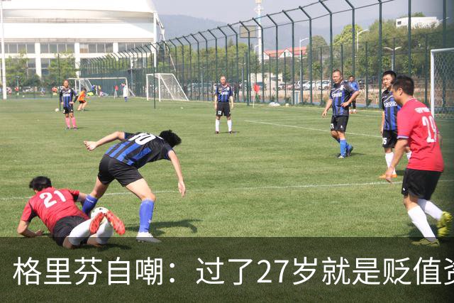 格里芬自嘲：过了27岁就是贬值资产，然后被交易到活塞