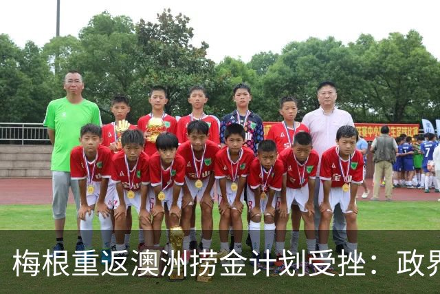 梅根重返澳洲捞金计划受挫：政界两党集体发难硬核表态，纳税人一分钱都不给