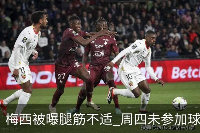 梅西被曝腿筋不适 周四未参加球队训练