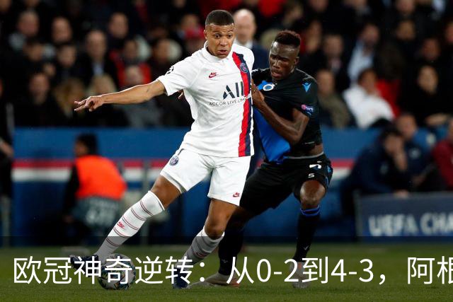 欧冠神奇逆转：从0-2到4-3，阿根廷球星梅开二度，英超豪门欧冠3连胜