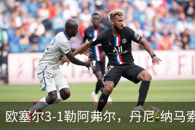欧塞尔3-1勒阿弗尔，丹尼-纳马索梅开二度，费弗尔1传1射