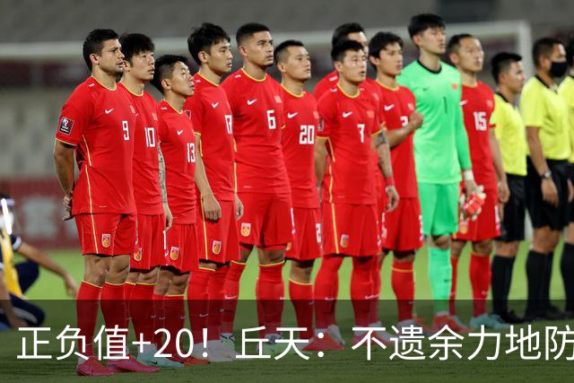 正负值+20！丘天：不遗余力地防守 给周琦更多休息恢复时间