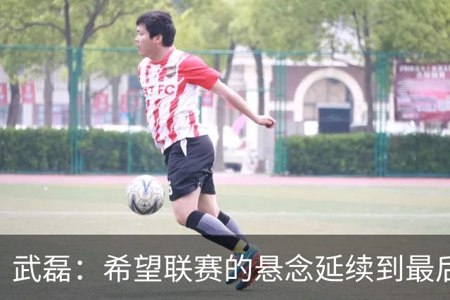 武磊：希望联赛的悬念延续到最后；不希望成都在我们主场庆祝