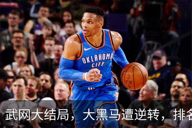 武网大结局，大黑马遭逆转，排名飙升121位，16号种子豪取445万