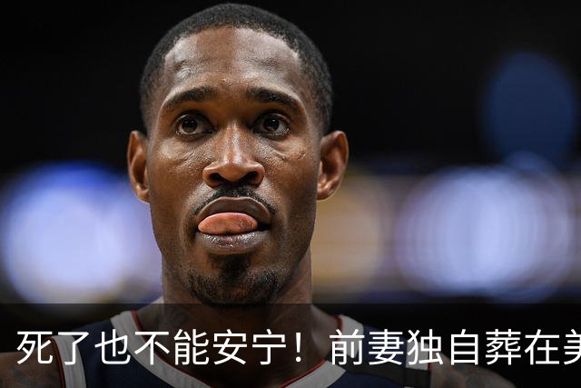 死了也不能安宁！前妻独自葬在美国，李昌钰被二婚妻子硬带回江苏