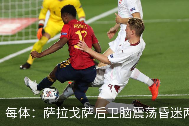 每体：萨拉戈萨后卫脑震荡昏迷两月后复出，戴护具上演制胜头球