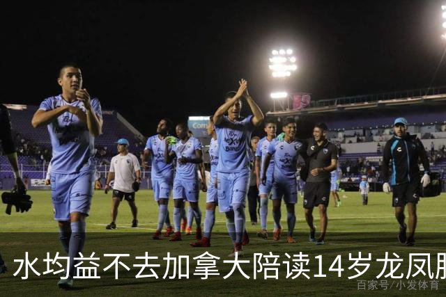 水均益不去加拿大陪读14岁龙凤胎，叹：那是大农村，连高铁都没有
