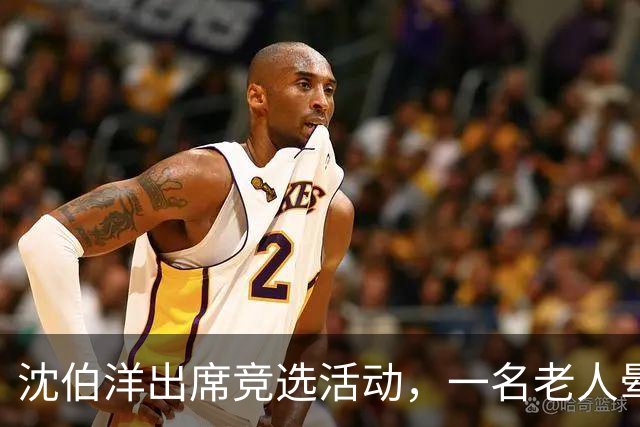 沈伯洋出席竞选活动，一名老人晕倒送医