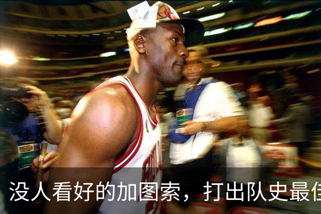 没人看好的加图索，打出队史最佳开局