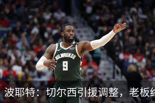 波耶特：切尔西引援调整，老板终于明白球迷想要的是今天