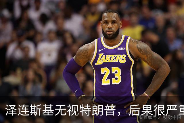 泽连斯基无视特朗普，后果很严重？