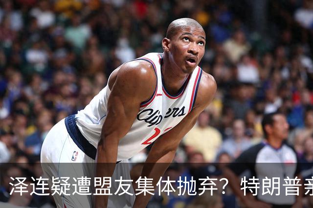泽连疑遭盟友集体抛弃？特朗普亲口放话：欧洲已厌烦给乌克兰花钱