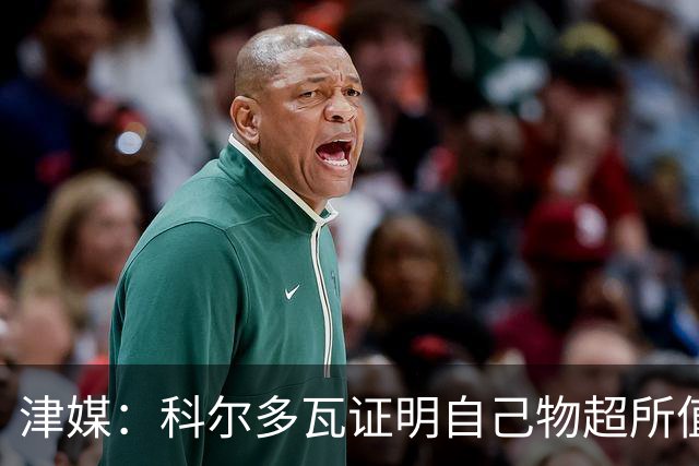 津媒：科尔多瓦证明自己物超所值，津门虎是中超丢球最少的球队